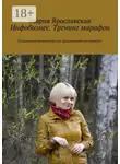 Мария Ярославская - Инфобизнес. Тренинг-марафон. Позитивное мышление как финансовый инструмент