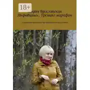 Постер книги Инфобизнес. Тренинг-марафон. Позитивное мышление как финансовый инструмент