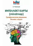 Алексей Рязанцев - Интеллект карты (mindmap). Графическое решение бизнес-задач