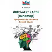 Постер книги Интеллект карты (mindmap). Графическое решение бизнес-задач