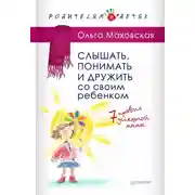 Постер книги Слышать, понимать и дружить со своим ребенком. 7 правил успешной мамы