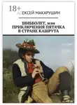 Алексей Макарушин - Шибболет, или Приключения Пятачка в стране Кашрута
