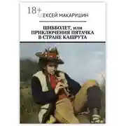 Постер книги Шибболет, или Приключения Пятачка в стране Кашрута