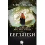 Постер книги Беглянки