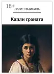 Лилит Мазикина - Капли граната