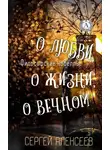 Сергей Алексеев - Философские новеллы: о жизни, о любви, о вечном