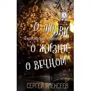 Постер книги Философские новеллы: о жизни, о любви, о вечном