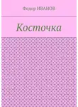 Федор Иванов - Косточка