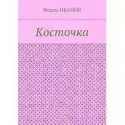 Постер книги Косточка