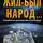 Евгений Сатановский - Жил-был народ… Пособие по выживанию в геноциде