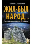 Евгений Сатановский - Жил-был народ… Пособие по выживанию в геноциде