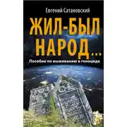 Постер книги Жил-был народ… Пособие по выживанию в геноциде