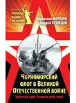 Андрей Кузнецов - Черноморский флот в Великой Отечественной войне. Краткий курс боевых действий