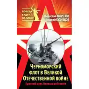 Постер книги Черноморский флот в Великой Отечественной войне. Краткий курс боевых действий