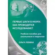 Постер книги Первые шаги в науку. Как проводится исследование? Учебное пособие для школьников и педагогов