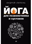 Андрей Липень - Йога для позвоночника и суставов