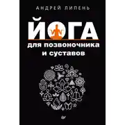 Постер книги Йога для позвоночника и суставов