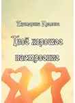 Екатерина Козлова - Твоё хорошее настроение