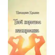 Постер книги Твоё хорошее настроение