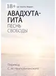 С. Неаполитанский - Авадхута-гита. Песнь свободы