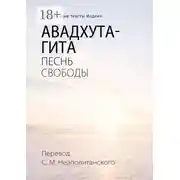 Постер книги Авадхута-гита. Песнь свободы