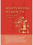 Автор Неизвестен - Жемчужины мудрости: притчи, истории, наставления