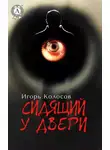 Игорь Колосов - Сидящий у двери