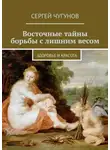 Сергей Чугунов - Восточные тайны борьбы с лишним весом. Здоровье и красота