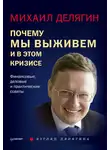 Михаил Делягин - Почему мы выживем и в этом кризисе. Финансовые, деловые и практические советы