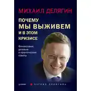 Постер книги Почему мы выживем и в этом кризисе. Финансовые, деловые и практические советы