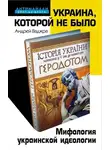Андрей Ваджра - Украина, которой не было. Мифология украинской идеологии