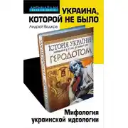 Постер книги Украина, которой не было. Мифология украинской идеологии