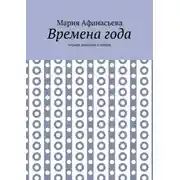 Постер книги Времена года. Четыре новеллы о любви