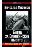 Вячеслав Мосунов - Битва за Синявинские высоты. Мгинская дуга 1941-1942 гг.