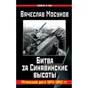 Постер книги Битва за Синявинские высоты. Мгинская дуга 1941-1942 гг.