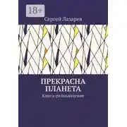 Постер книги Прекрасна планета. Книга-размышление