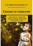 Владимир Беляев - Сказки со смыслом. Для детей и их родителей. Самые «сочные», самые яркие, самые отборные сказки для домашнего чтения