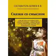 Постер книги Сказки со смыслом. Для детей и их родителей. Самые «сочные», самые яркие, самые отборные сказки для домашнего чтения