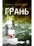 Ника Созонова - Грань