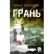 Постер книги Грань