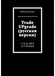 Мария Кучеренко - Trade UPgrade (русская версия). С 10 до 500 $ за 5 месяцев