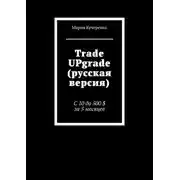 Постер книги Trade UPgrade (русская версия). С 10 до 500 $ за 5 месяцев
