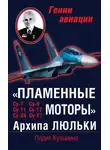 Лидия Кузьмина - «Пламенные моторы» Архипа Люльки