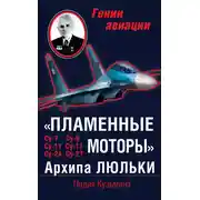 Постер книги «Пламенные моторы» Архипа Люльки