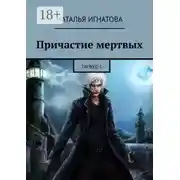 Постер книги Причастие мертвых. Тарвуд-1