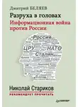 Дмитрий Беляев - Разруха в головах. Информационная война против России