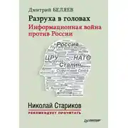 Постер книги Разруха в головах. Информационная война против России