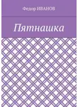 Федор Иванов - Пятнашка