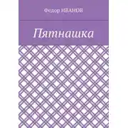 Постер книги Пятнашка