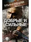 Татьяна Рубцова - Добрые и сильные